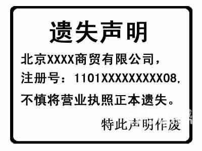 公司營業執照遺失聲明 公司營業執照遺失聲明