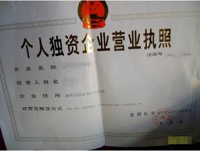 注冊(cè)獨(dú)資企業(yè)應(yīng)具備哪些條件注意哪些問題