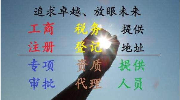 上海注冊公司:公司住所，注冊地址可以變更么？