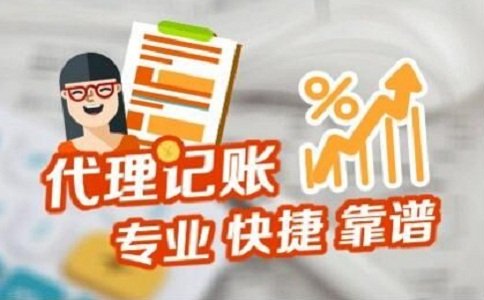 上海代理記賬哪家靠譜 上海代理記賬哪家靠譜