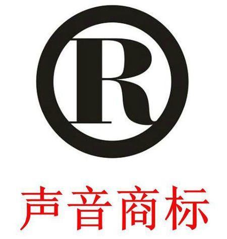 注冊聲音商標 注冊聲音商標