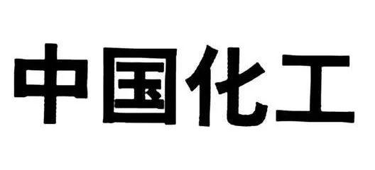誰是“中國化工”?兩家國企巨頭中化股份與中國化工集團(tuán)互撕