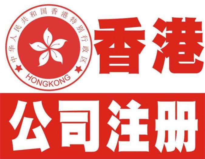 注冊香港公司與注冊外貿(mào)公司有何不同