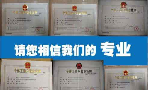 請問上海小編代辦營業執照(上海公司注冊)多少錢 請問上海小編代辦營業執照(上海公司注冊)多少錢