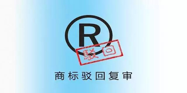 駁回復審 駁回復審