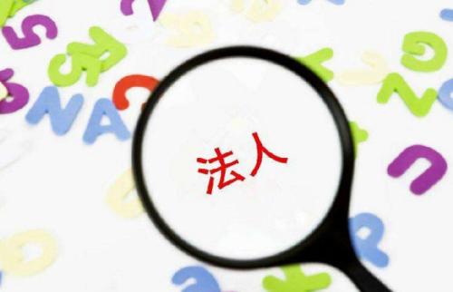法人變更 法人變更