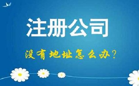 上海注冊公司地址掛靠費用 上海注冊公司地址掛靠費用