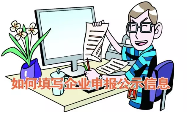 如何填寫企業工商公示信息 如何填寫企業工商公示信息