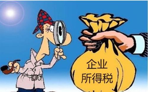 企業(yè)所得稅 企業(yè)所得稅