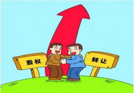 股權(quán)轉(zhuǎn)讓 股權(quán)轉(zhuǎn)讓