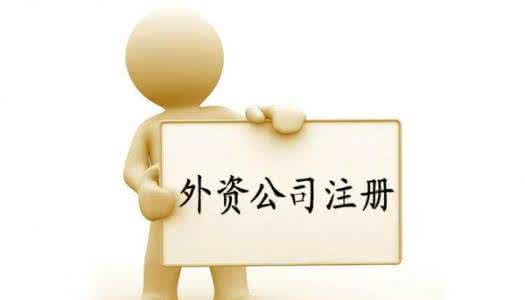 2017年在上海外資公司注冊流程 2017年在上海外資公司注冊流程