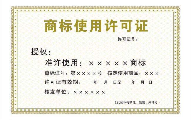 商標使用許可證 商標使用許可證