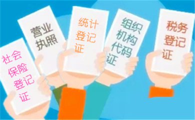 五證合一 五證合一