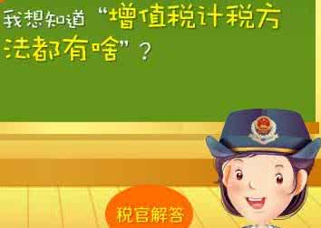 增值稅計(jì)稅方法 增值稅計(jì)稅方法