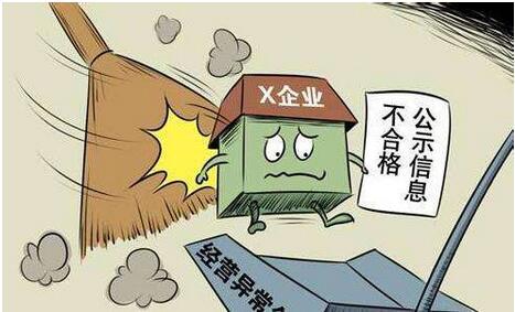 哪些企業(yè)會(huì)被列入經(jīng)營異常名錄